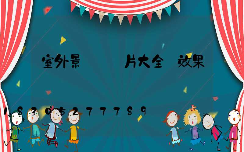 室外景觀墻圖片大全 效果圖